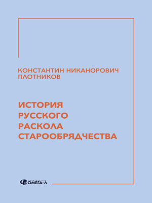 cover image of История русского раскола старообрядчества